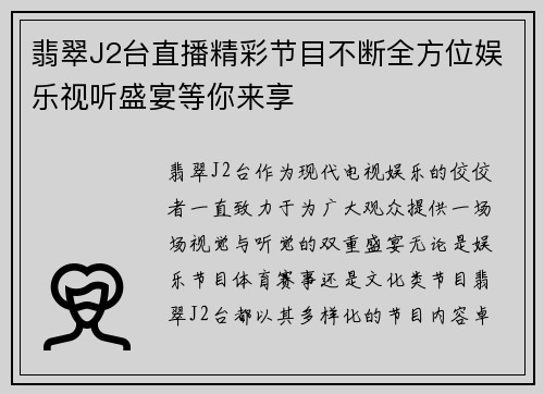翡翠J2台直播精彩节目不断全方位娱乐视听盛宴等你来享