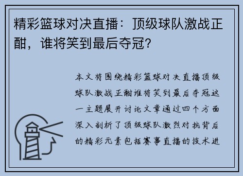 精彩篮球对决直播：顶级球队激战正酣，谁将笑到最后夺冠？