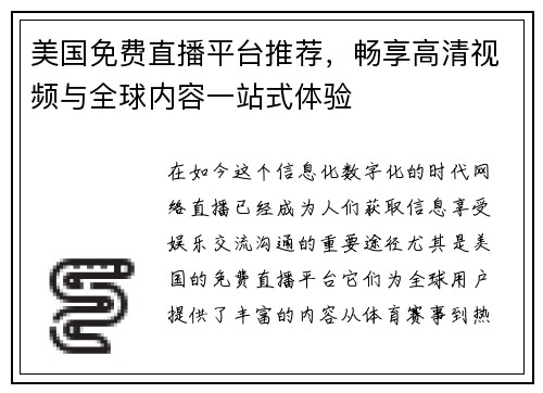 美国免费直播平台推荐，畅享高清视频与全球内容一站式体验