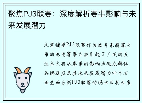 聚焦PJ3联赛：深度解析赛事影响与未来发展潜力