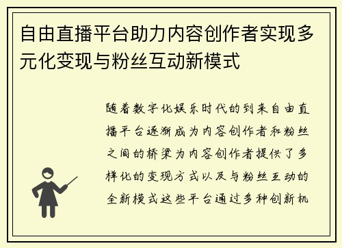 自由直播平台助力内容创作者实现多元化变现与粉丝互动新模式