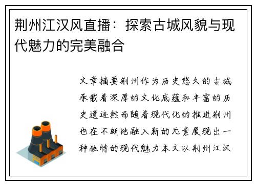 荆州江汉风直播：探索古城风貌与现代魅力的完美融合