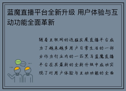 蓝魔直播平台全新升级 用户体验与互动功能全面革新