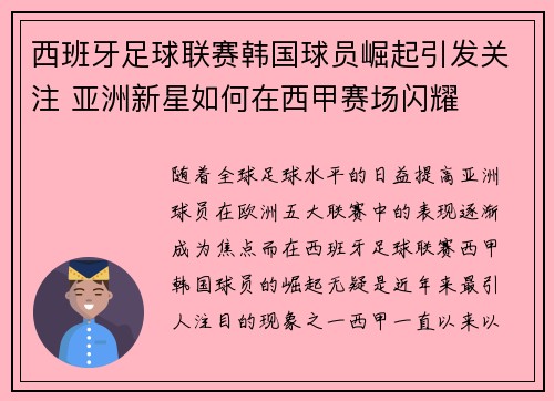西班牙足球联赛韩国球员崛起引发关注 亚洲新星如何在西甲赛场闪耀