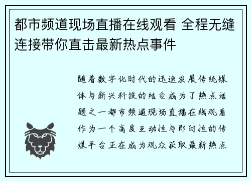 都市频道现场直播在线观看 全程无缝连接带你直击最新热点事件