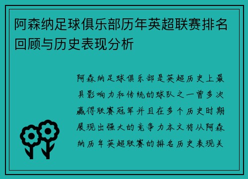 阿森纳足球俱乐部历年英超联赛排名回顾与历史表现分析
