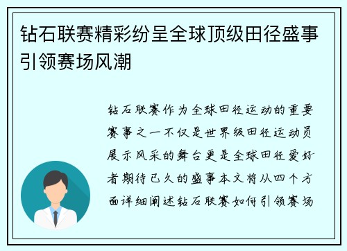 钻石联赛精彩纷呈全球顶级田径盛事引领赛场风潮