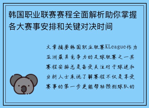 韩国职业联赛赛程全面解析助你掌握各大赛事安排和关键对决时间