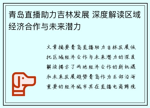 青岛直播助力吉林发展 深度解读区域经济合作与未来潜力