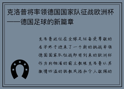 克洛普将率领德国国家队征战欧洲杯——德国足球的新篇章