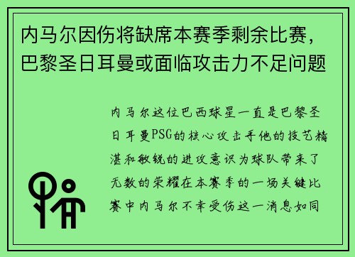 内马尔因伤将缺席本赛季剩余比赛，巴黎圣日耳曼或面临攻击力不足问题