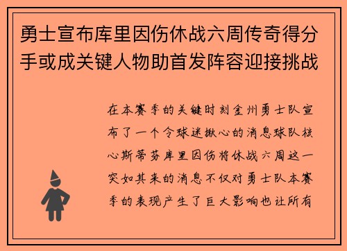 勇士宣布库里因伤休战六周传奇得分手或成关键人物助首发阵容迎接挑战