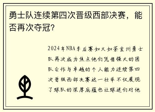 勇士队连续第四次晋级西部决赛，能否再次夺冠？