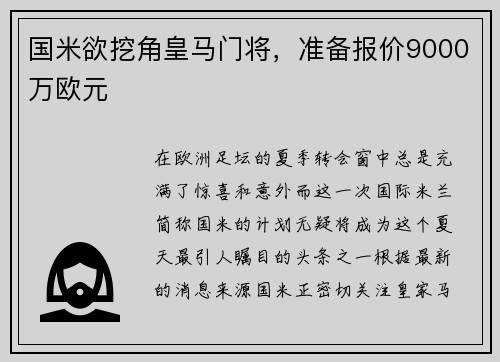 国米欲挖角皇马门将，准备报价9000万欧元
