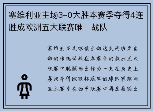 塞维利亚主场3-0大胜本赛季夺得4连胜成欧洲五大联赛唯一战队