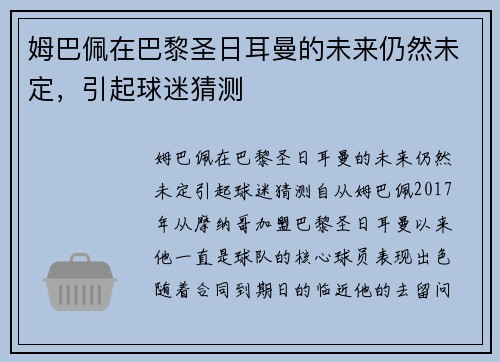姆巴佩在巴黎圣日耳曼的未来仍然未定，引起球迷猜测