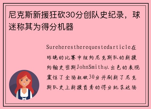 尼克斯新援狂砍30分创队史纪录，球迷称其为得分机器