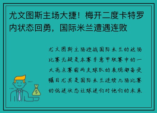 尤文图斯主场大捷！梅开二度卡特罗内状态回勇，国际米兰遭遇连败