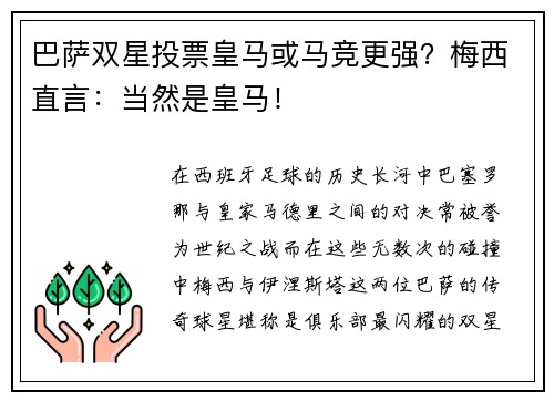 巴萨双星投票皇马或马竞更强？梅西直言：当然是皇马！