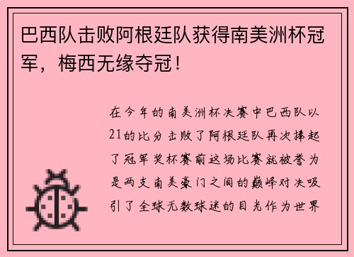 巴西队击败阿根廷队获得南美洲杯冠军，梅西无缘夺冠！