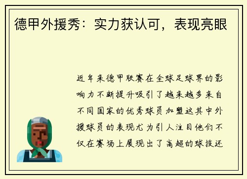德甲外援秀：实力获认可，表现亮眼