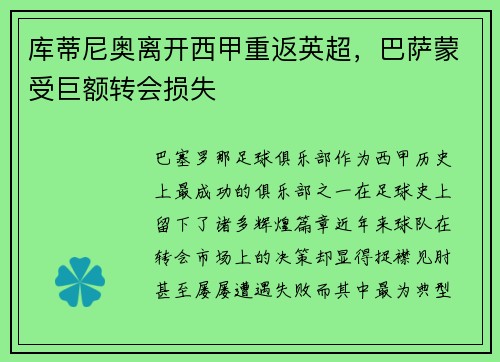库蒂尼奥离开西甲重返英超，巴萨蒙受巨额转会损失