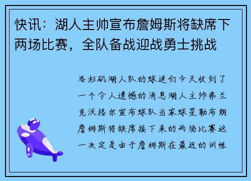 快讯：湖人主帅宣布詹姆斯将缺席下两场比赛，全队备战迎战勇士挑战
