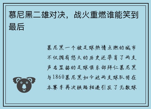 慕尼黑二雄对决，战火重燃谁能笑到最后