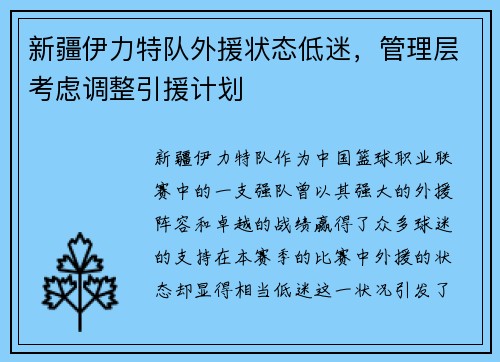 新疆伊力特队外援状态低迷，管理层考虑调整引援计划