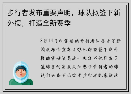 步行者发布重要声明，球队拟签下新外援，打造全新赛季