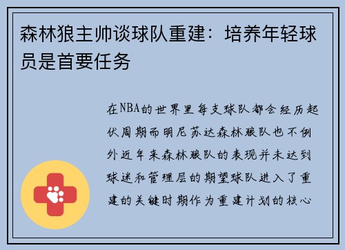 森林狼主帅谈球队重建：培养年轻球员是首要任务