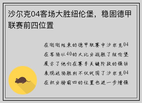 沙尔克04客场大胜纽伦堡，稳固德甲联赛前四位置