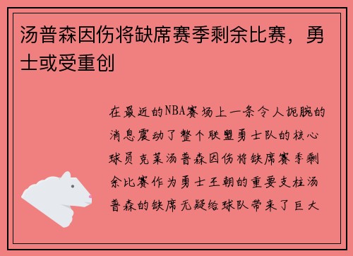 汤普森因伤将缺席赛季剩余比赛，勇士或受重创