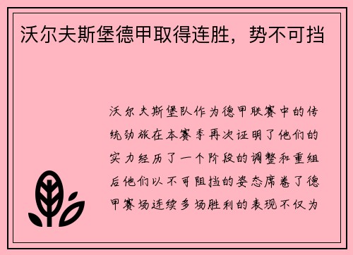 沃尔夫斯堡德甲取得连胜，势不可挡
