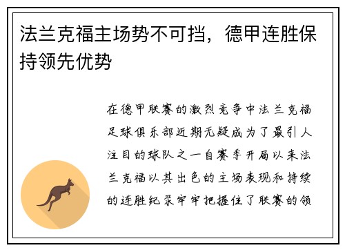 法兰克福主场势不可挡，德甲连胜保持领先优势