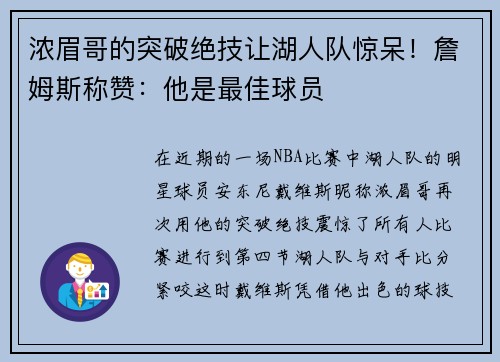 浓眉哥的突破绝技让湖人队惊呆！詹姆斯称赞：他是最佳球员