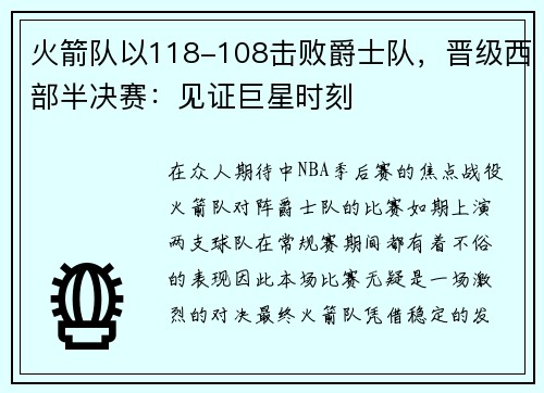 火箭队以118-108击败爵士队，晋级西部半决赛：见证巨星时刻