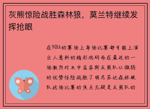 灰熊惊险战胜森林狼，莫兰特继续发挥抢眼
