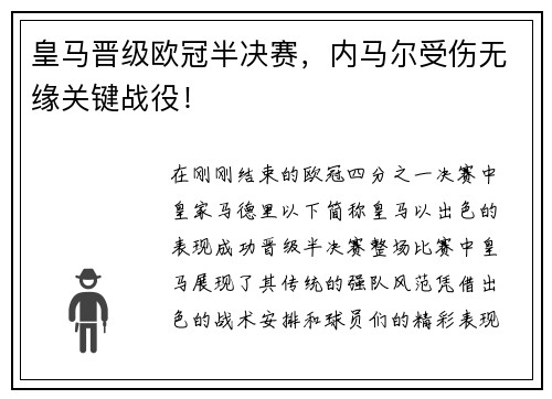皇马晋级欧冠半决赛，内马尔受伤无缘关键战役！