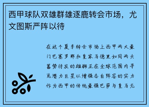 西甲球队双雄群雄逐鹿转会市场，尤文图斯严阵以待