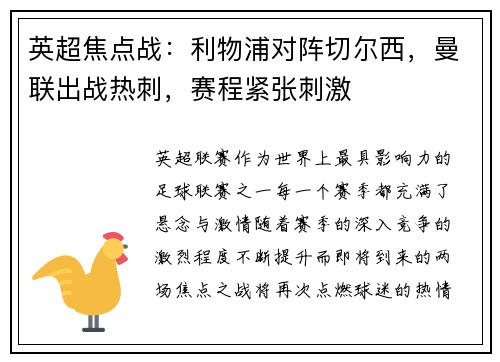 英超焦点战：利物浦对阵切尔西，曼联出战热刺，赛程紧张刺激