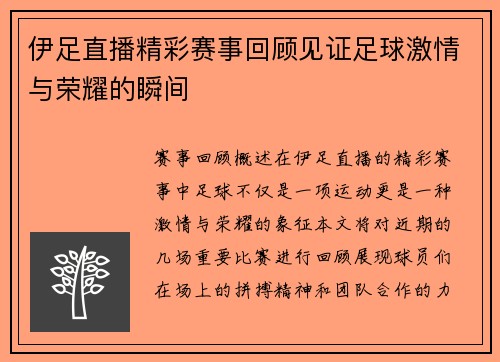 伊足直播精彩赛事回顾见证足球激情与荣耀的瞬间