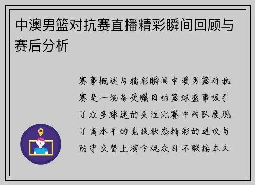 中澳男篮对抗赛直播精彩瞬间回顾与赛后分析