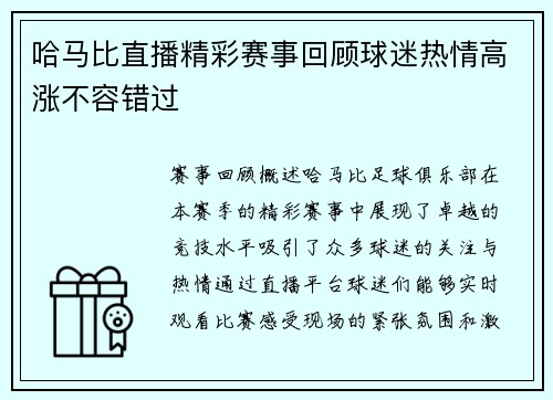 哈马比直播精彩赛事回顾球迷热情高涨不容错过