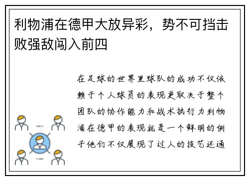 利物浦在德甲大放异彩，势不可挡击败强敌闯入前四