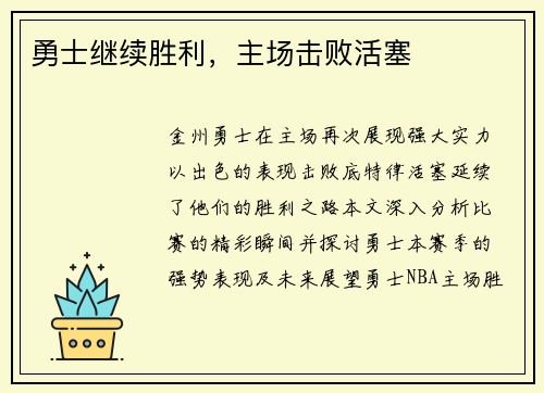勇士继续胜利，主场击败活塞