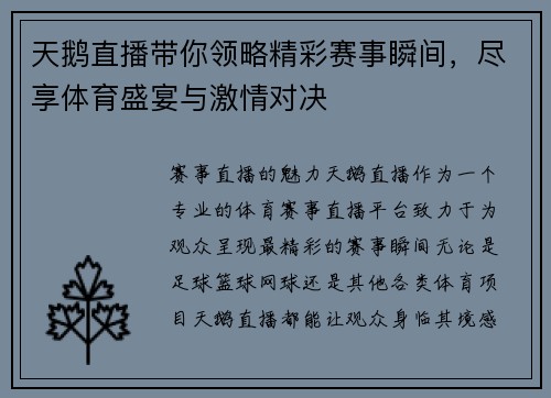 天鹅直播带你领略精彩赛事瞬间，尽享体育盛宴与激情对决