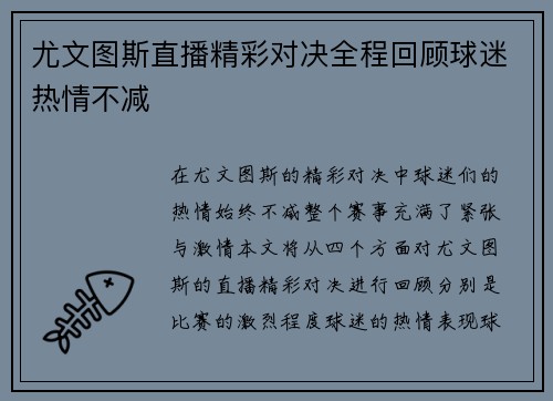 尤文图斯直播精彩对决全程回顾球迷热情不减