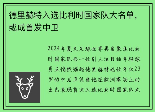 德里赫特入选比利时国家队大名单，或成首发中卫