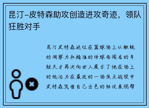 昆汀-皮特森助攻创造进攻奇迹，领队狂胜对手